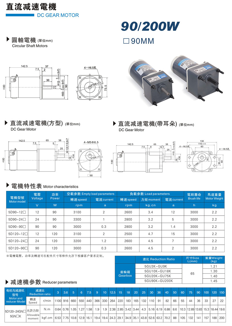 90W/200W直流減速電機